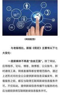 新版《互联网新闻信息服务管理规定》的七大变化 媒体人必读的合规指南