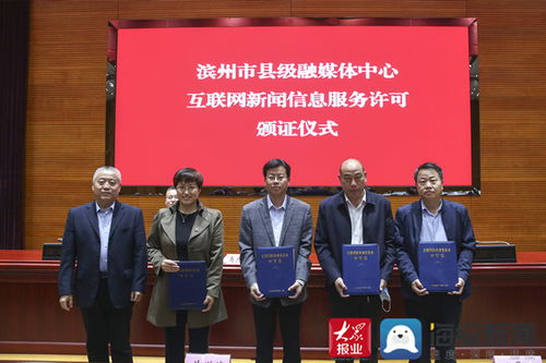 规范化建设成果斐然 滨州市首批4家县级融媒体中心获颁互联网新闻信息服务许可